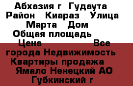 Абхазия г. Гудаута › Район ­ Киараз › Улица ­ 4 Марта › Дом ­ 83 › Общая площадь ­ 56 › Цена ­ 2 000 000 - Все города Недвижимость » Квартиры продажа   . Ямало-Ненецкий АО,Губкинский г.